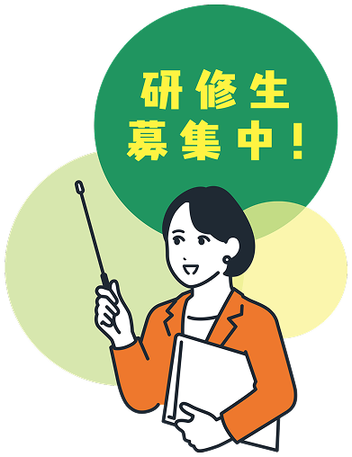 研修生募集中！